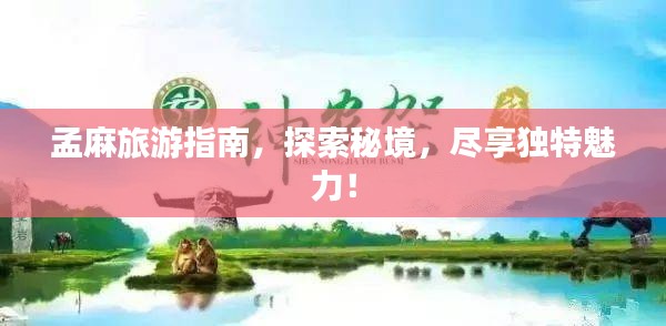 孟麻旅游指南，探索秘境，尽享独特魅力！