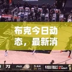 布克今日动态，最新消息抢鲜看