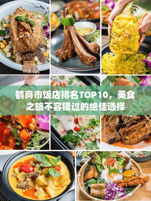 鹤岗市饭店排名TOP10，美食之旅不容错过的绝佳选择