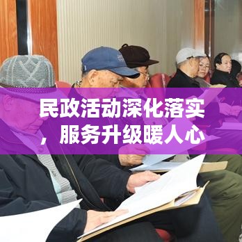 民政活动深化落实，服务升级暖人心
