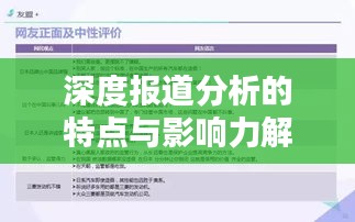 深度报道分析的特点与影响力解析