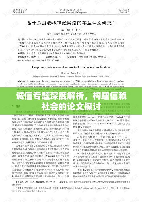诚信专题深度解析，构建信赖社会的论文探讨