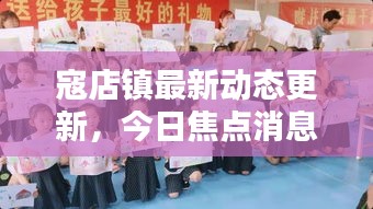 寇店镇最新动态更新，今日焦点消息汇总
