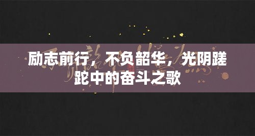 励志前行，不负韶华，光阴蹉跎中的奋斗之歌