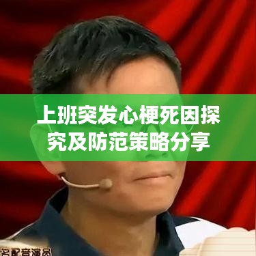 上班突发心梗死因探究及防范策略分享