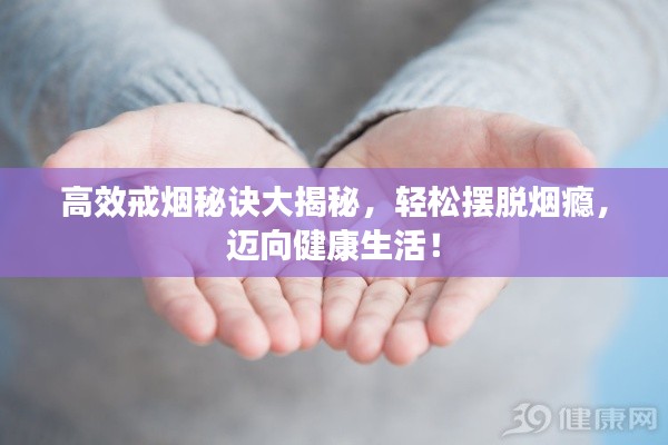 高效戒烟秘诀大揭秘，轻松摆脱烟瘾，迈向健康生活！