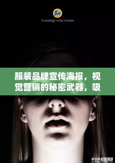 服装品牌宣传海报，视觉营销的秘密武器，吸引目光的必备利器！