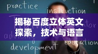 揭秘百度立体英文探索，技术与语言的完美融合新篇章