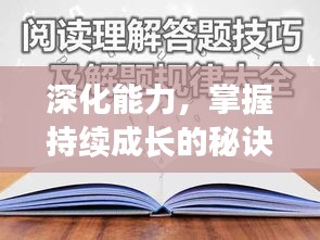 深化能力，掌握持续成长的秘诀之道