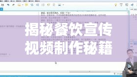 揭秘餐饮宣传视频制作秘籍，专业脚本创作，吸引顾客眼球！