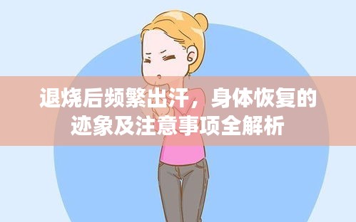退烧后频繁出汗，身体恢复的迹象及注意事项全解析