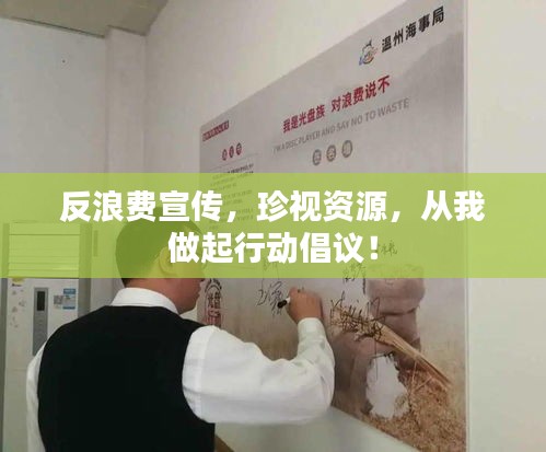 反浪费宣传，珍视资源，从我做起行动倡议！