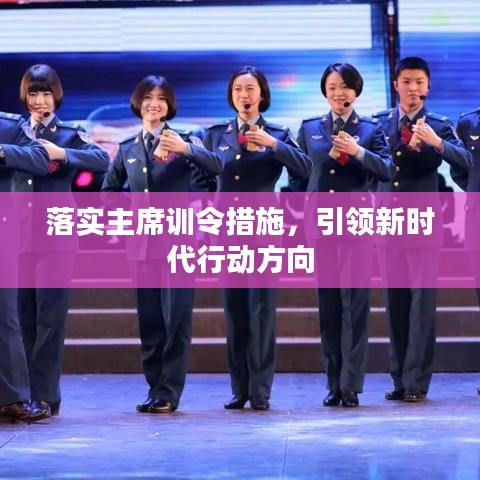 落实主席训令措施，引领新时代行动方向