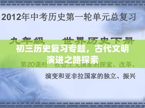 初三历史复习专题，古代文明演进之路探索