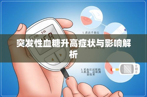 突发性血糖升高症状与影响解析