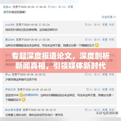 专题深度报道论文，深度剖析新闻真相，引领媒体新时代