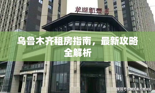 乌鲁木齐租房指南，最新攻略全解析