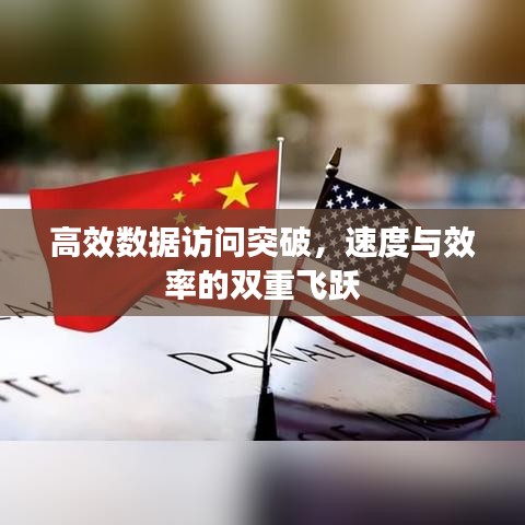高效数据访问突破，速度与效率的双重飞跃