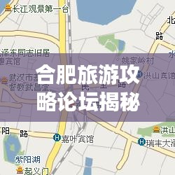 合肥旅游攻略论坛揭秘庐州古都的绝佳旅游路线