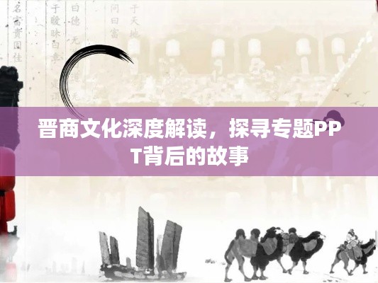 晋商文化深度解读，探寻专题PPT背后的故事