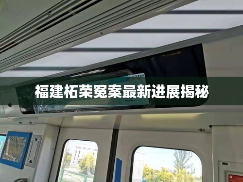 福建柘荣冤案最新进展揭秘