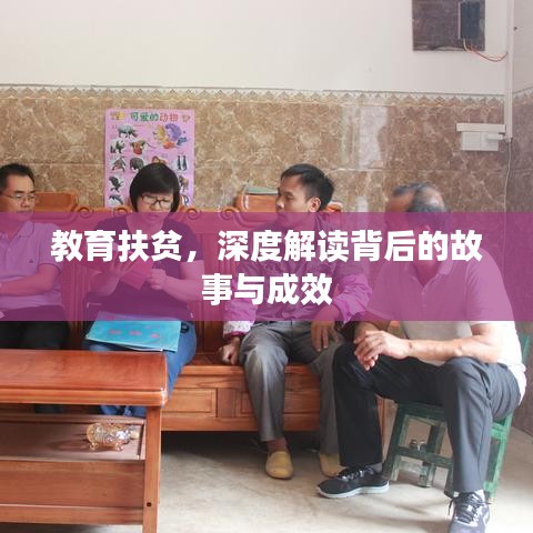 教育扶贫，深度解读背后的故事与成效