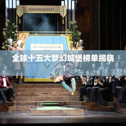 全球十五大梦幻城堡榜单揭晓！