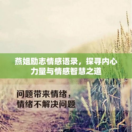 燕姐励志情感语录，探寻内心力量与情感智慧之道