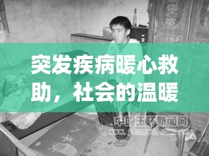 突发疾病暖心救助，社会的温暖之手展现人间真情