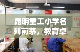 昆明重工小学名列前茅，教育卓越助力孩子未来腾飞