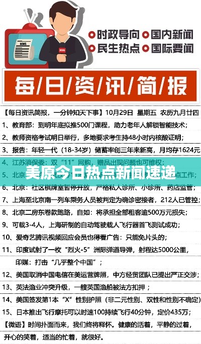 美原今日热点新闻速递