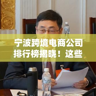 宁波跨境电商公司排行榜揭晓！这些企业领跑行业前列！