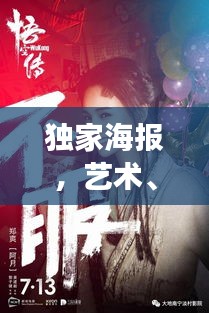 独家海报，艺术、宣传与独家的完美交融