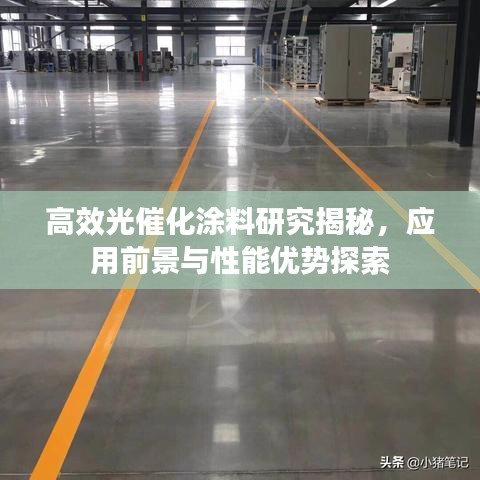高效光催化涂料研究揭秘，应用前景与性能优势探索