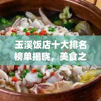 玉溪饭店十大排名榜单揭晓，美食之旅的不二之选