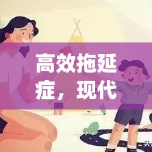 高效拖延症，现代生活的微妙平衡之道