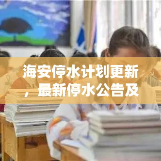 海安停水计划更新，最新停水公告及消息汇总
