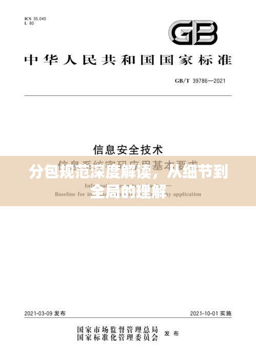 分包规范深度解读，从细节到全局的理解