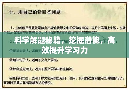 科学解题秘籍，挖掘潜能，高效提升学习力