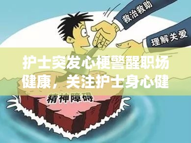 护士突发心梗警醒职场健康，关注护士身心健康刻不容缓
