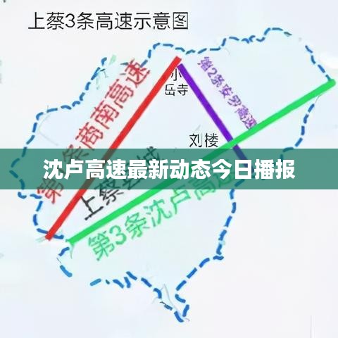 沈卢高速最新动态今日播报