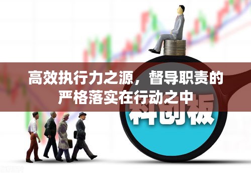 高效执行力之源，督导职责的严格落实在行动之中