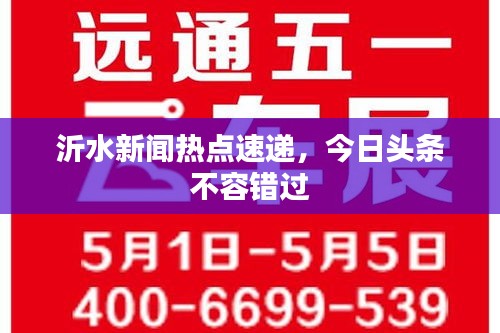 沂水新闻热点速递，今日头条不容错过