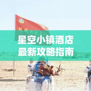 星空小镇酒店最新攻略指南，带你探索星辰之旅！