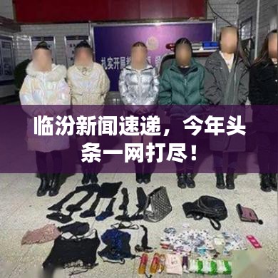 临汾新闻速递，今年头条一网打尽！
