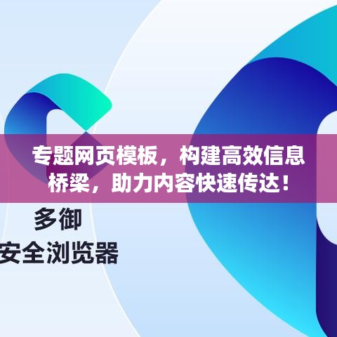 专题网页模板，构建高效信息桥梁，助力内容快速传达！