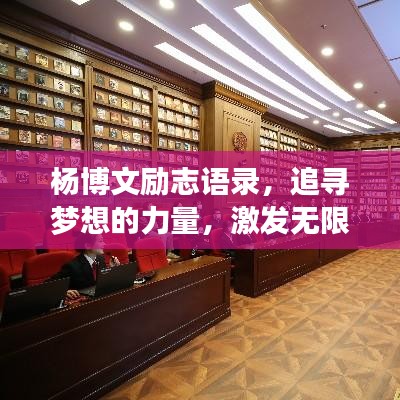 杨博文励志语录，追寻梦想的力量，激发无限潜能！