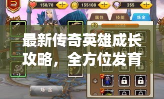 最新传奇英雄成长攻略，全方位发育解析视频