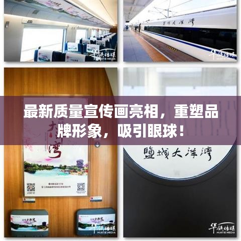 最新质量宣传画亮相，重塑品牌形象，吸引眼球！