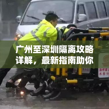 广州至深圳隔离攻略详解，最新指南助你无忧过关